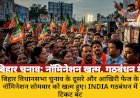 बिहार चुनाव: दूसरे फेज के नॉमिनेशन खत्म, गठबंधन में दिखी फूट