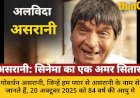 'शोले' के जेलर से लेकर राजेश खन्ना के साथी तक, एक युग का अंत