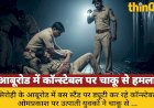 आबूरोड: उत्पाती युवकों ने कॉन्स्टेबल पर किया चाकू से हमला, 4 गिरफ्तार