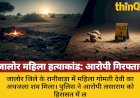 जालोर में महिला का अधजला शव मिला, बच्चे के बयान से खुला राज