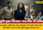 बला की खूबसूरत लुटेरी दुल्हन गिरफ्तार, माता-पिता का गैंग भी शामिल
