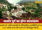 जालोर का स्वर्णगिरी दुर्ग फिर से जगमगाएगा, 27 करोड़ से बनेगी सड़क