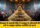 भीलवाड़ा में 21 हजार किलो सब्जियों से तैयार होगा अन्नकूट महाप्रसाद, 101 हलवाइयों की टीम लगी तैयारी में