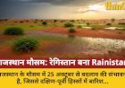 राजस्थान: मौसम बदलेगा, रेगिस्तान में हरियाली का नया दौर