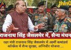 जैसलमेर में आर्मी कमांडर्स कॉन्फ्रेंस: राजनाथ सिंह करेंगे सुरक्षा समीक्षा