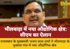 भीलवाड़ा में नया औद्योगिक क्षेत्र, गैर-प्रदूषणकारी इकाइयों को बढ़ावा