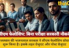 राजस्थान सीएम फेलोशिप: बिना परीक्षा सरकारी विभागों में काम, 65 हजार सैलरी
