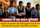 राजस्थान: सरकारी-निजी स्कूलों में एक यूनिफॉर्म, जल्द आएगा आदेश