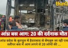 आंध्र प्रदेश में चलती बस में भीषण आग, 20 की मौत