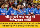 महिला वर्ल्ड कप: लगातार हार के बाद भी भारत सेमीफ़ाइनल में कैसे?