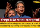 वांगचुक NSA मामला: जोधपुर जेल में होगी सुनवाई