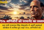 रक्षा मंत्री जैसलमेर में: 75% अग्निवीरों को स्थायी करने का प्रस्ताव