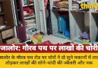 जालोर के गौरव पथ पर दो सूने मकानों में चोरी: लाखों के जेवर, नकदी पार