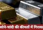 त्योहारी सीजन के बाद सोने-चांदी की कीमतों में ऐतिहासिक गिरावट