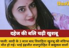 पाली: दहेज और बांझपन के ताने देकर बहू को जहर से मारा, 3 साल पहले हुई थी शादी