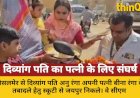 दिव्यांग पति का स्कूटी पर 735 किमी सफर: पत्नी के ट्रांसफर की मांग