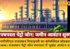 राजस्थान पेट्रो जोन पचपदरा में भूखंड आवंटन शुरू, निवेश के रास्ते खुले