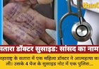 सतारा डॉक्टर सुसाइड में नया मोड़: 4 पेज नोट में सांसद का नाम