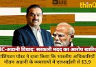 अडानी को सरकारी मदद का आरोप: वाशिंगटन पोस्ट की रिपोर्ट, LIC का खंडन