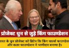 भारत के प्रोजेक्ट धुन को किंग चार्ल्स फाउण्डेशन और कतर फाउण्डेशन ने ग्लोबल साझेदार बनाया