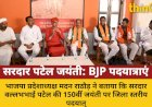 सरदार पटेल की 150वीं जयंती पर जिला स्तरीय पदयात्राएं