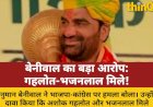 बेनीवाल का दावा: 'गहलोत-भजनलाल मिले, अफसरों को अच्छी पोस्टिंग'