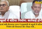 स्कूलों में घटिया निर्माण पर CM से शिकायत, शिक्षा मंत्री बोले- कार्रवाई होगी