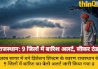 राजस्थान में 9 जिलों में बारिश का अलर्ट, किसानों को सलाह