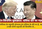 ट्रंप-जिनपिंग की मुलाक़ात: एशिया दौरे पर नज़र,व्यापार युद्ध और वैश्विक कूटनीति