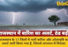 राजस्थान के 17 जिलों में बारिश अलर्ट, पारा गिरा, ठंड बढ़ी