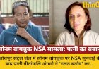 वांगचुक पर NSA सुनवाई: पत्नी बोलीं- 'गलत बर्ताव', न्याय पर भरोसा