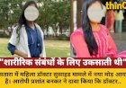 महिला डॉक्टर सुसाइड: आरोपी बोला- शादी का दबाव बनाया, परेशान किया