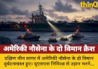 दक्षिण चीन सागर में अमेरिकी नौसेना के दो विमान क्रैश, सभी सुरक्षित