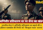 अग्निवीर प्रतिधारण दर बढ़ाने की रिपोर्ट गलत: भारतीय सेना