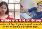 दिल्ली: फॉरेंसिक छात्रा ने पूर्व प्रेमी संग UPSC अभ्यर्थी को जलाया