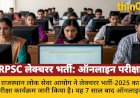 RPSC लेक्चरर भर्ती: 7 साल बाद ऑनलाइन परीक्षा, शेड्यूल जारी