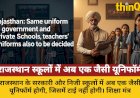 राजस्थान: सरकारी-निजी स्कूलों में एक जैसी यूनिफॉर्म, टीचरों की भी तय होगी