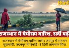 राजस्थान में बेमौसम बारिश का कहर: 8 डिग्री गिरा पारा, 23 जिलों में अलर्ट
