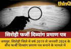 सिरोही में फर्जी दिव्यांग प्रमाण पत्र: मंत्री के निर्देश पर SOG को पत्र