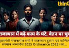 राजस्थान: काम के घंटे बढ़े, वेतन पर सवाल; श्रमिकों को फायदा या नुकसान?