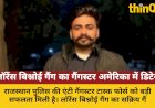 लॉरेंस बिश्नोई गैंग का गैंगस्टर जग्गा अमेरिका में डिटेन, प्रत्यर्पण जारी