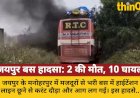 जयपुर में बस में दौड़ा करंट, 2 की मौत; हाईटेंशन लाइन से लगी आग, 15 दिन में देश में 5वां बड़ा बस हादसा