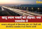 खाटू श्याम भक्तों को तोहफा: नया एक्सप्रेस-वे