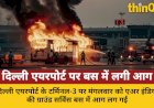 दिल्ली एयरपोर्ट T3 पर बस में लगी आग, बड़ा हादसा टला