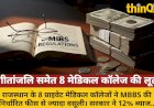 8 प्राइवेट मेडिकल कॉलेज ज्यादा फीस लौटाएंगे, सरकार वसूलेगी ब्याज