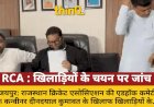 RCA विवाद: खिलाड़ियों के गलत चयन पर सरकार करेगी जांच