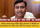 डोटासरा का आरोप: बीजेपी SIR से वोट चुराकर सरकार बनाना चाहती है