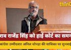 सांसद राव राजेंद्र सिंह को हाई कोर्ट ने किया तलब