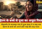 पूजा ने 4 माह पाला हिरण का बच्चा, वन विभाग को सौंपा तो रो पड़ी