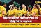 महिला दक्षिण अफ्रीका टीम ने रचा इतिहास, पहली बार ODI WC फाइनल में